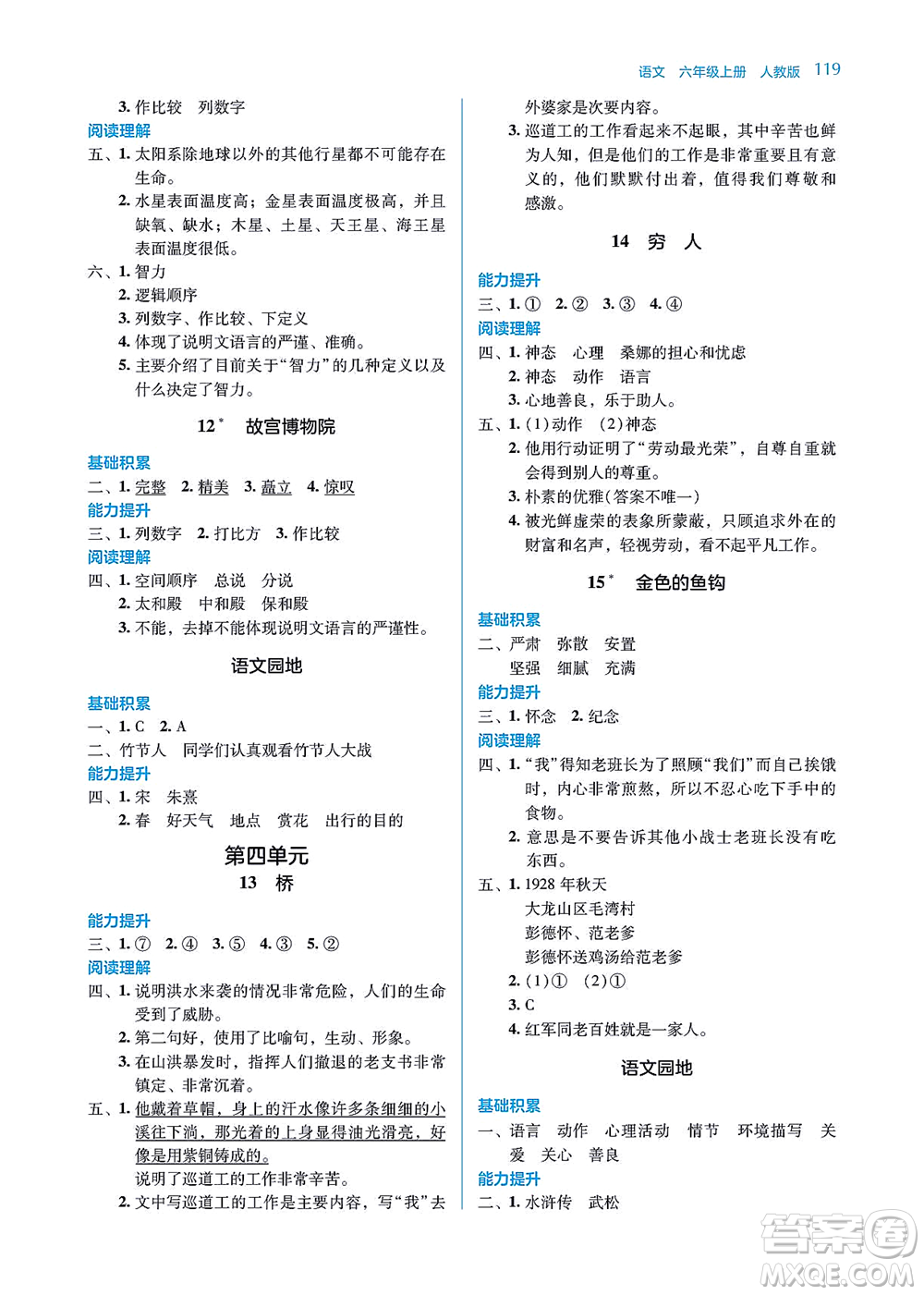 湖南教育出版社2021學法大視野六年級語文上冊人教版答案