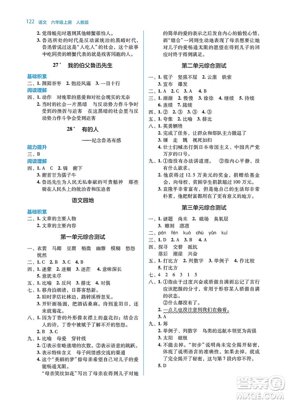 湖南教育出版社2021學法大視野六年級語文上冊人教版答案