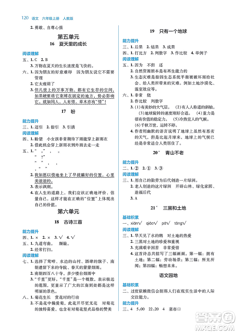 湖南教育出版社2021學法大視野六年級語文上冊人教版答案