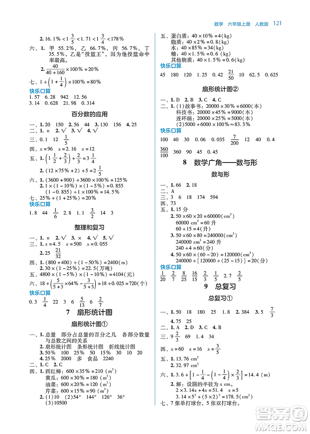 湖南教育出版社2021學(xué)法大視野六年級(jí)數(shù)學(xué)上冊(cè)人教版答案