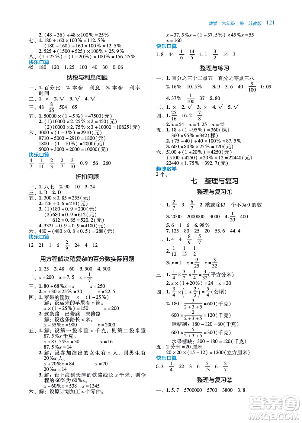 湖南教育出版社2021學(xué)法大視野六年級(jí)數(shù)學(xué)上冊(cè)蘇教版答案