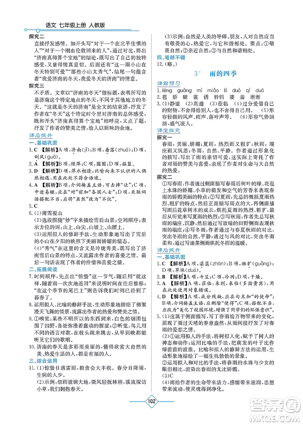 湖南教育出版社2021學(xué)法大視野七年級(jí)語(yǔ)文上冊(cè)人教版答案