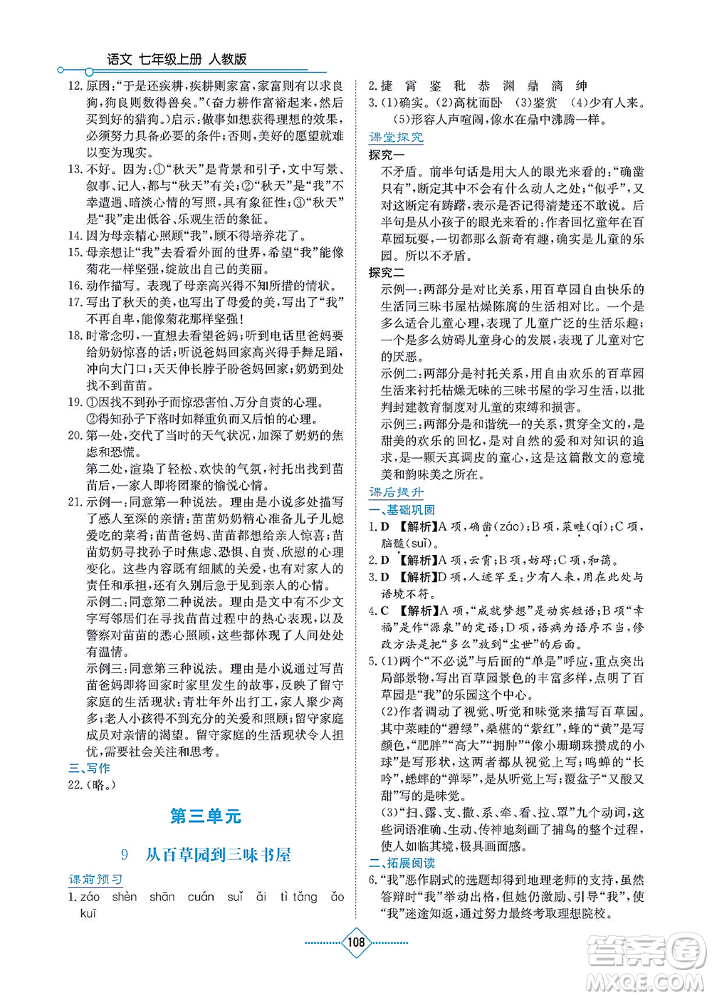 湖南教育出版社2021學(xué)法大視野七年級(jí)語(yǔ)文上冊(cè)人教版答案