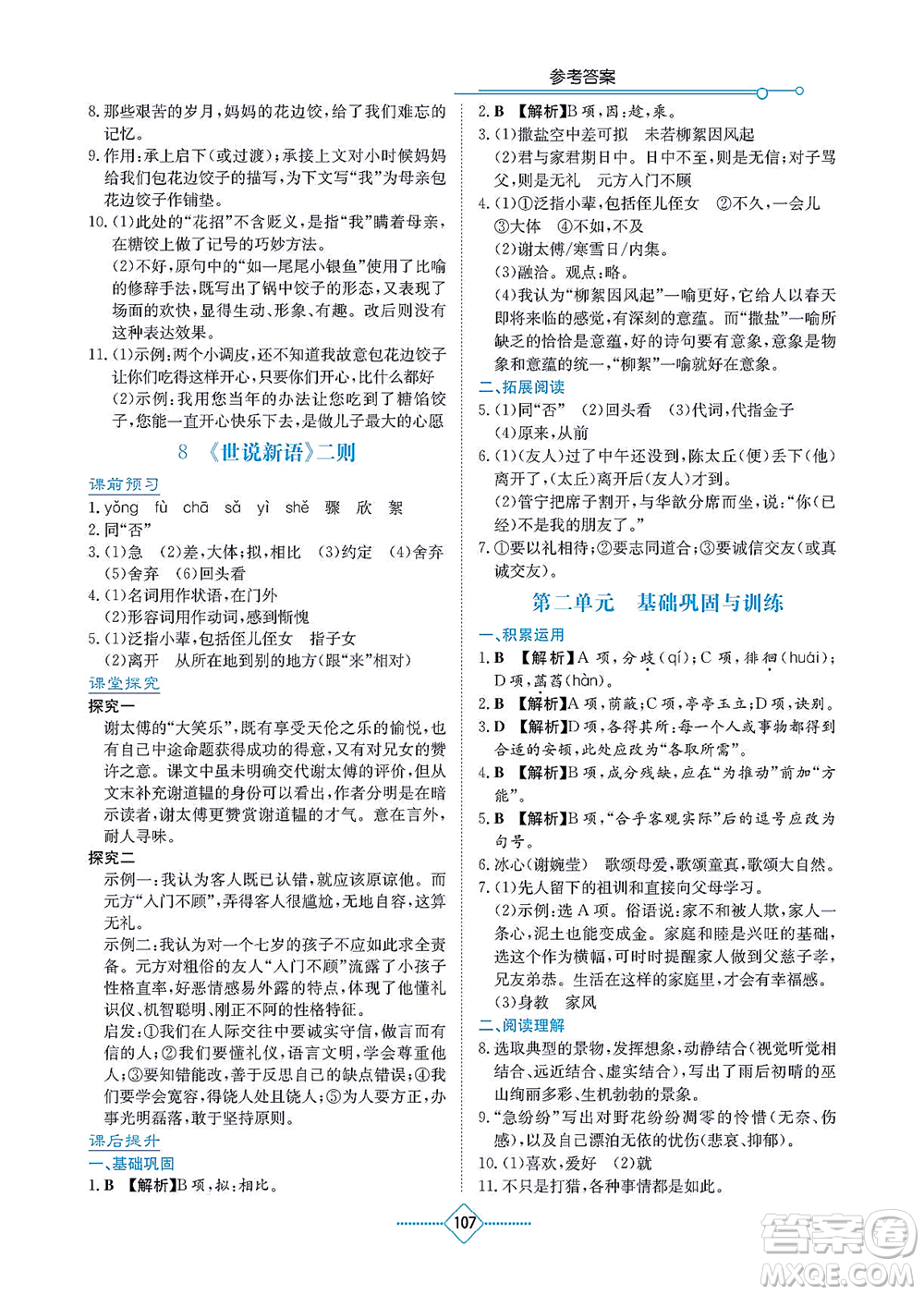 湖南教育出版社2021學(xué)法大視野七年級(jí)語(yǔ)文上冊(cè)人教版答案