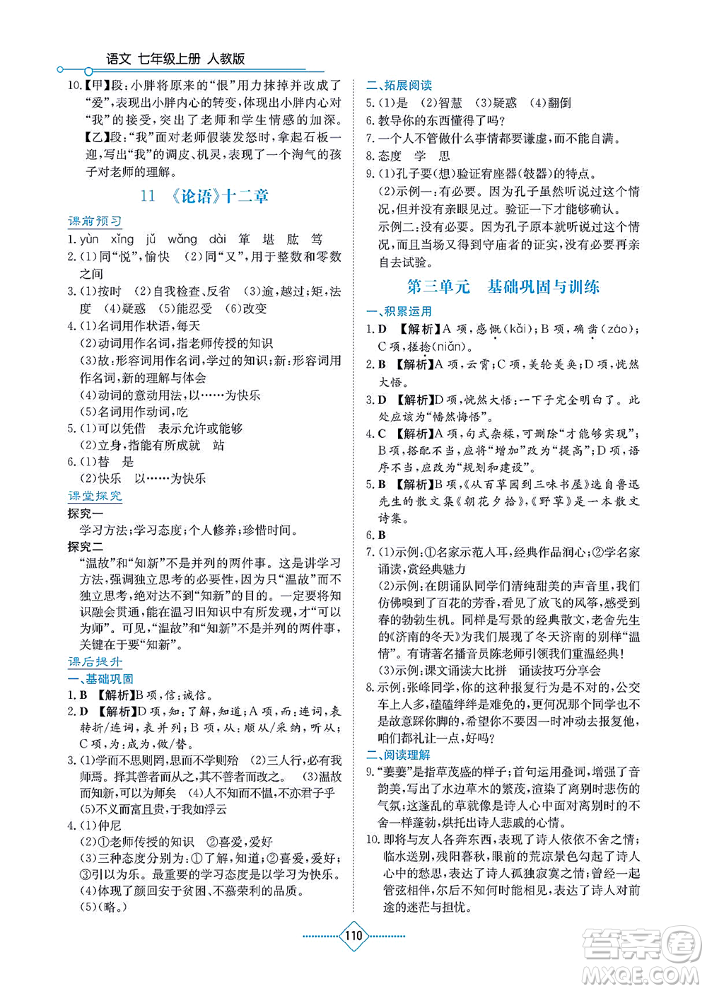 湖南教育出版社2021學(xué)法大視野七年級(jí)語(yǔ)文上冊(cè)人教版答案