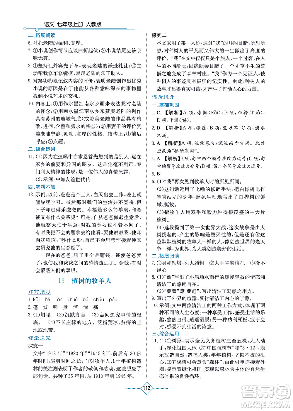 湖南教育出版社2021學(xué)法大視野七年級(jí)語(yǔ)文上冊(cè)人教版答案