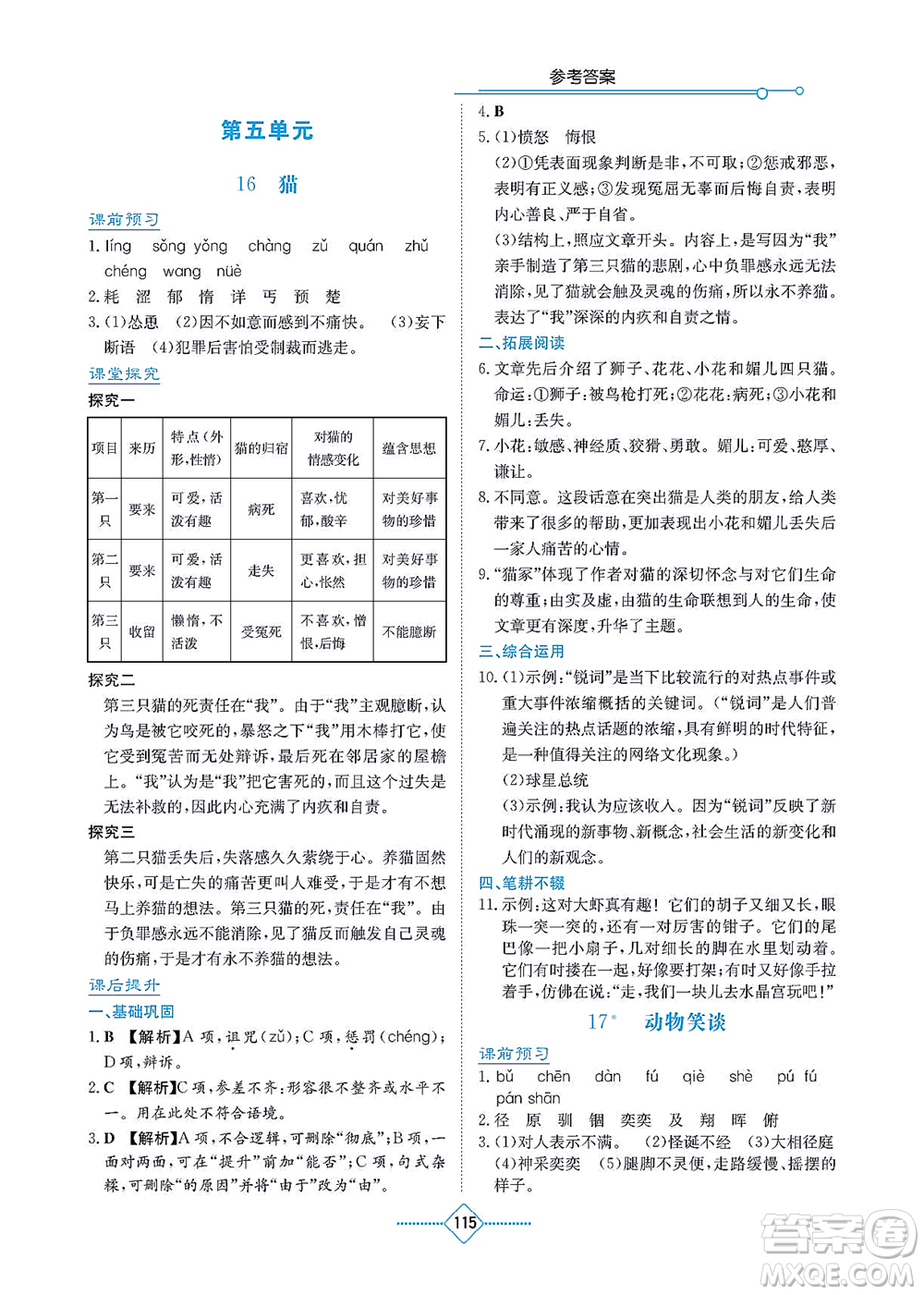 湖南教育出版社2021學(xué)法大視野七年級(jí)語(yǔ)文上冊(cè)人教版答案