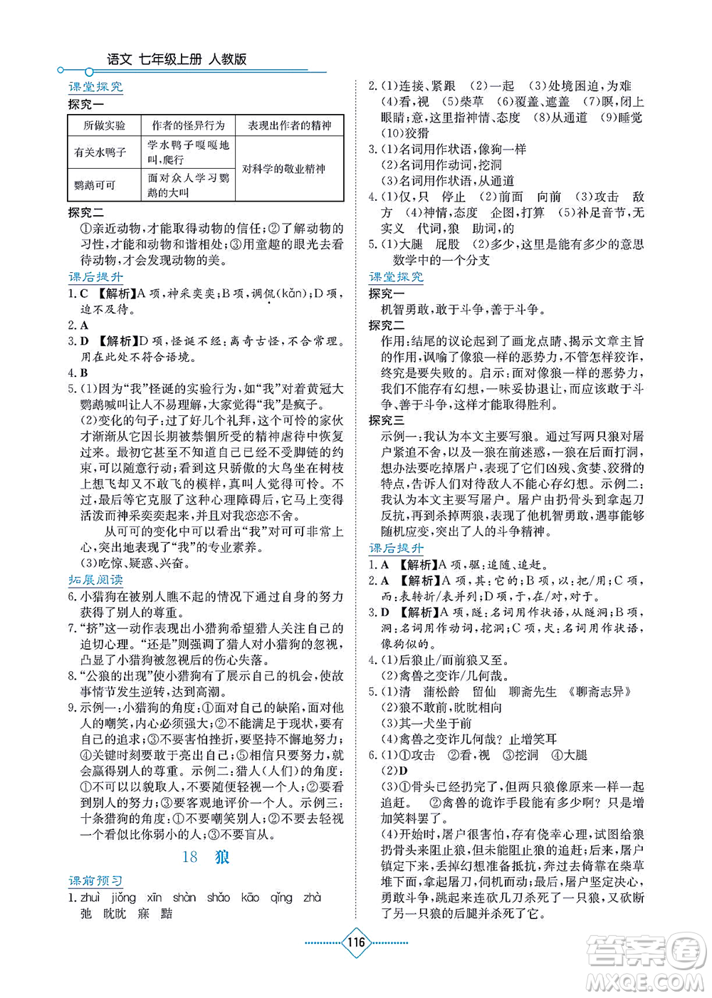 湖南教育出版社2021學(xué)法大視野七年級(jí)語(yǔ)文上冊(cè)人教版答案