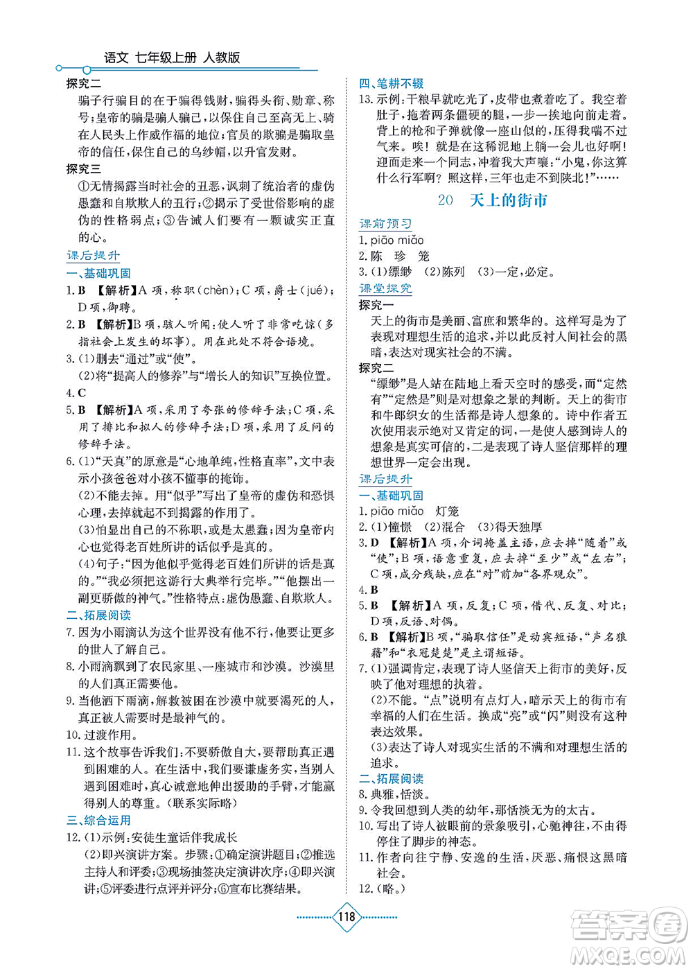 湖南教育出版社2021學(xué)法大視野七年級(jí)語(yǔ)文上冊(cè)人教版答案