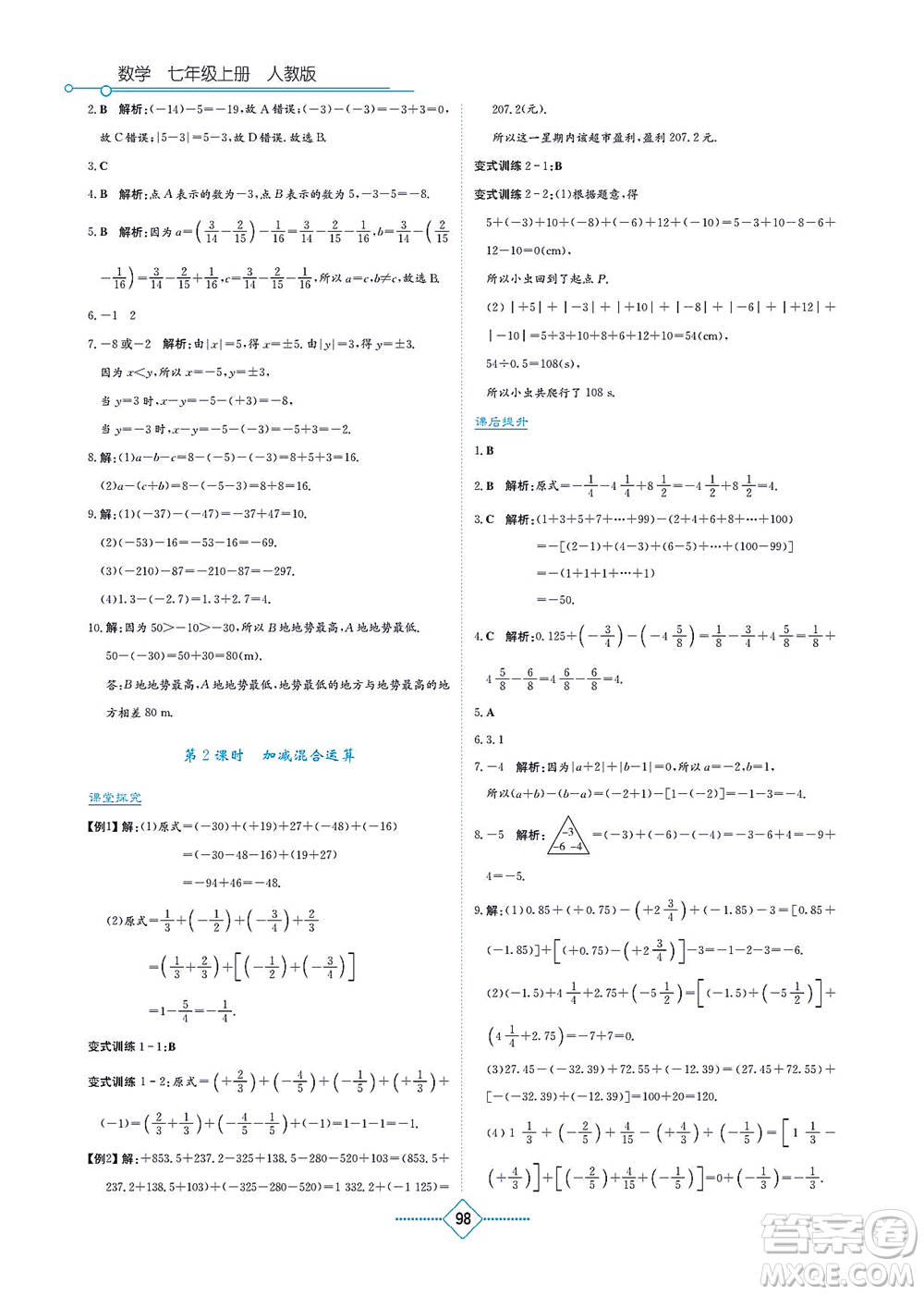 湖南教育出版社2021學(xué)法大視野七年級(jí)數(shù)學(xué)上冊(cè)人教版答案