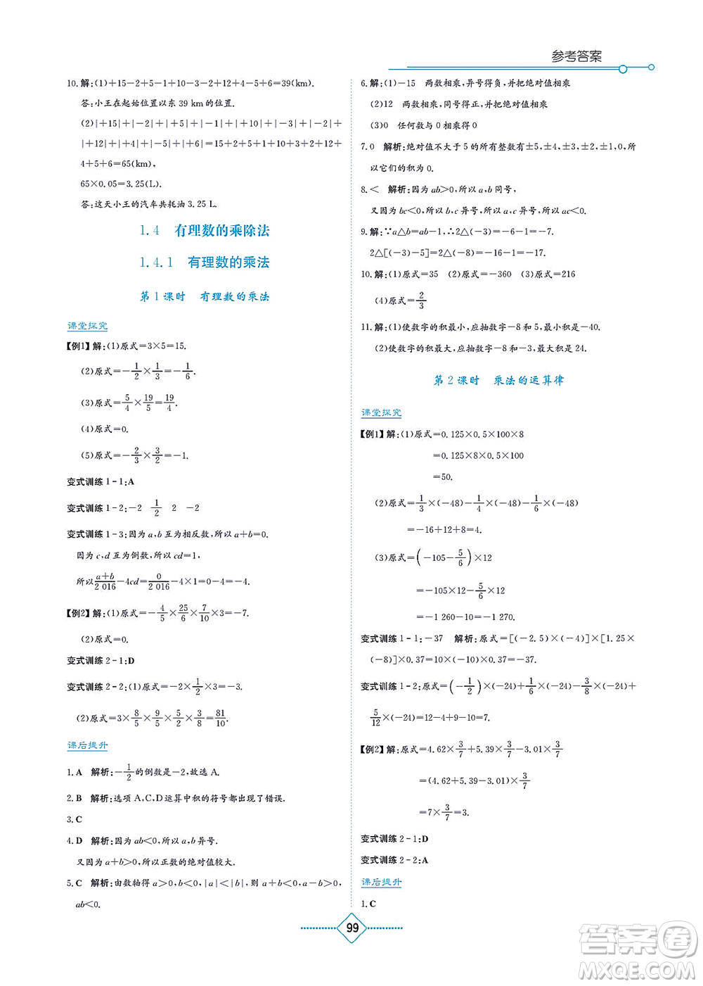 湖南教育出版社2021學(xué)法大視野七年級(jí)數(shù)學(xué)上冊(cè)人教版答案