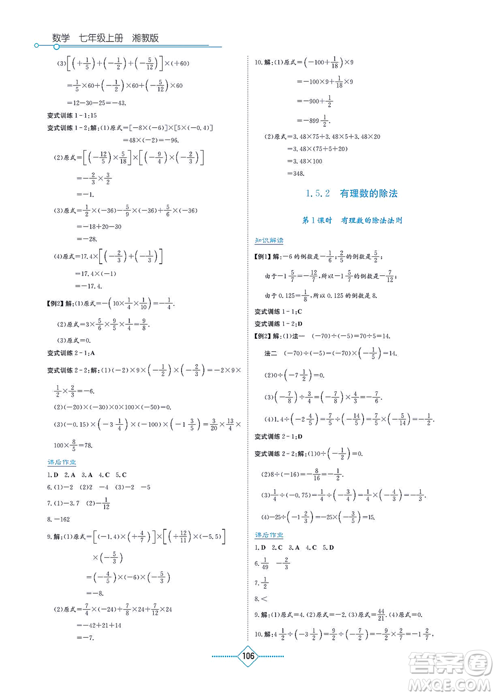 湖南教育出版社2021學(xué)法大視野七年級數(shù)學(xué)上冊湘教版答案