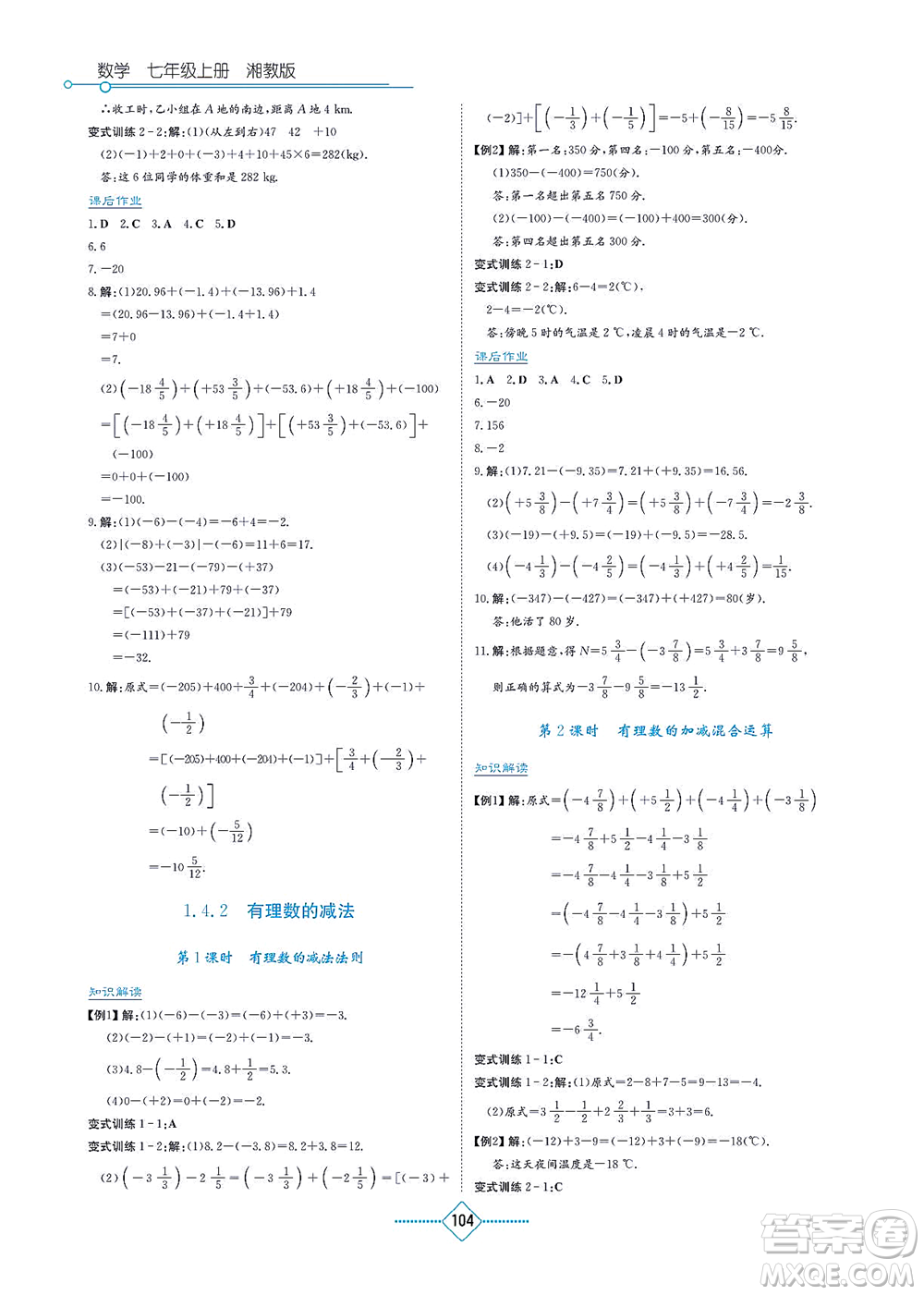 湖南教育出版社2021學(xué)法大視野七年級數(shù)學(xué)上冊湘教版答案