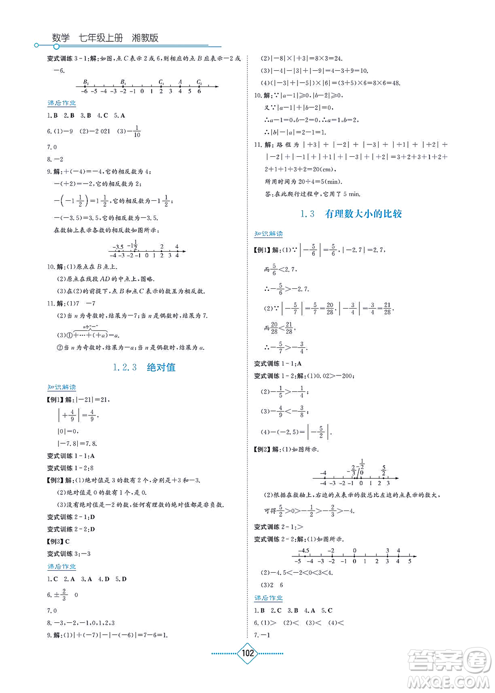 湖南教育出版社2021學(xué)法大視野七年級數(shù)學(xué)上冊湘教版答案