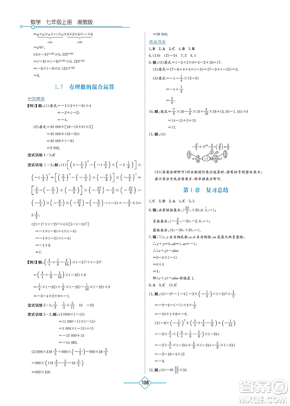 湖南教育出版社2021學(xué)法大視野七年級數(shù)學(xué)上冊湘教版答案