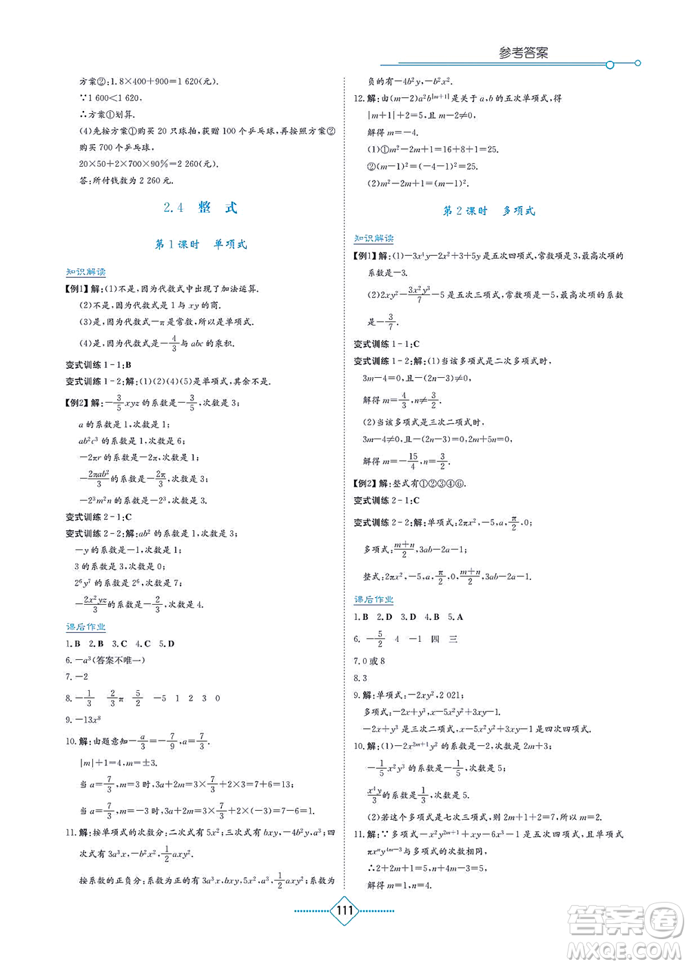 湖南教育出版社2021學(xué)法大視野七年級數(shù)學(xué)上冊湘教版答案