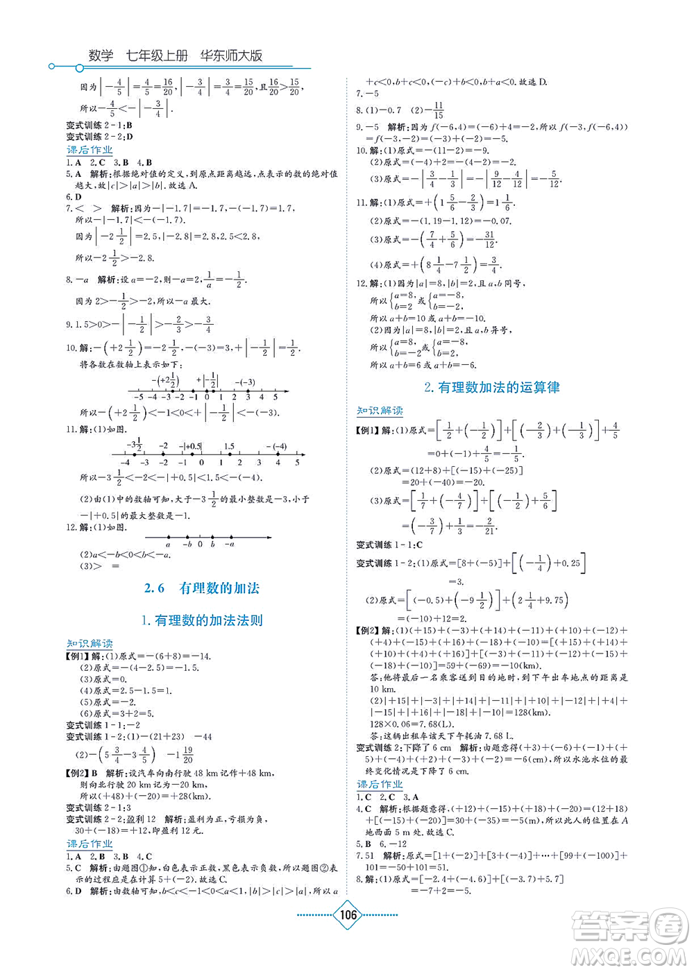 湖南教育出版社2021學(xué)法大視野七年級數(shù)學(xué)上冊華東師大版答案