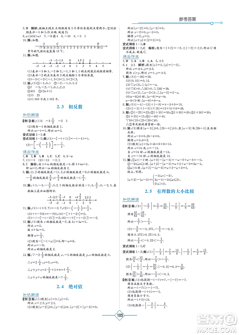 湖南教育出版社2021學(xué)法大視野七年級數(shù)學(xué)上冊華東師大版答案