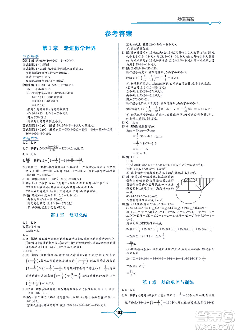 湖南教育出版社2021學(xué)法大視野七年級數(shù)學(xué)上冊華東師大版答案