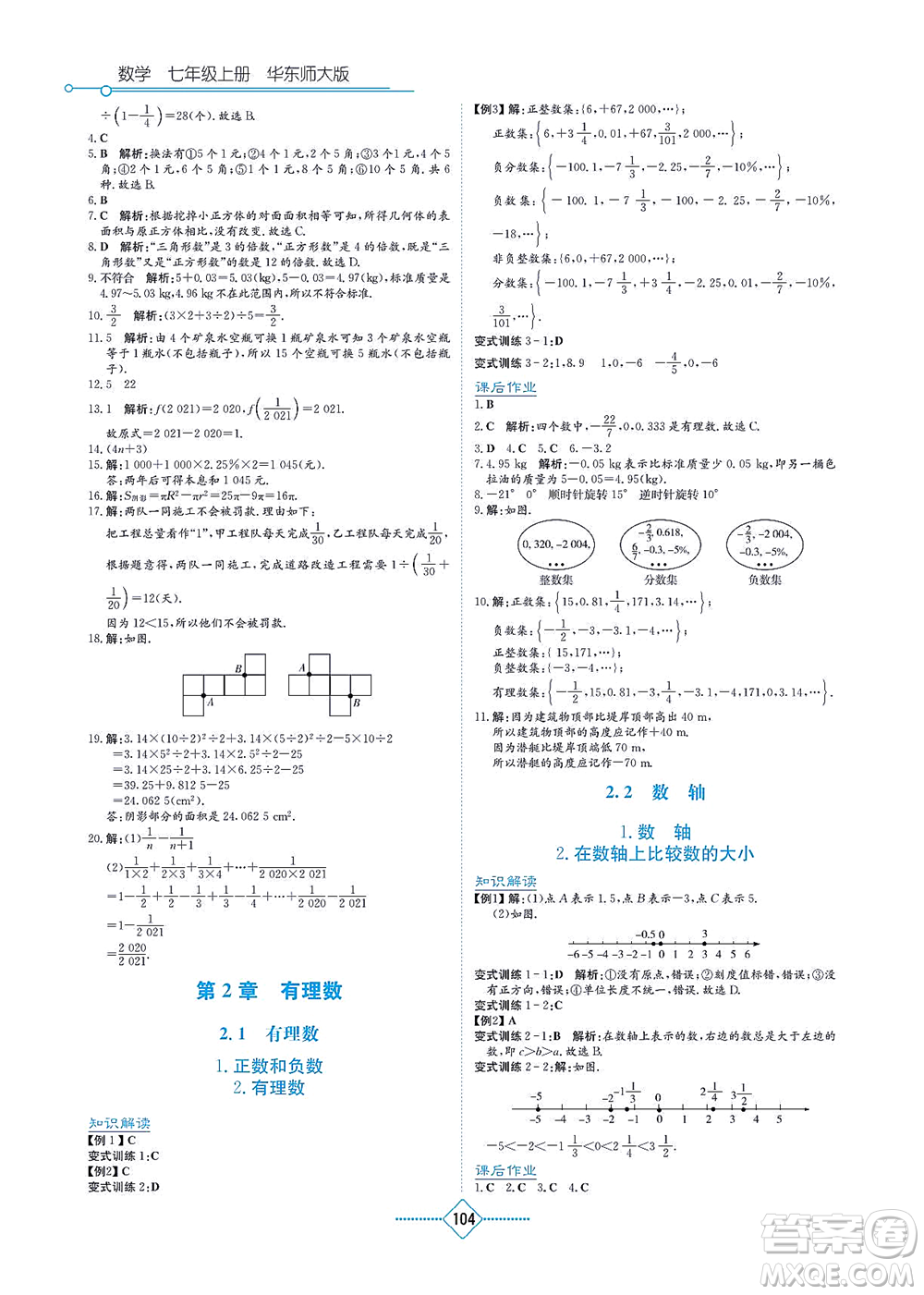 湖南教育出版社2021學(xué)法大視野七年級數(shù)學(xué)上冊華東師大版答案