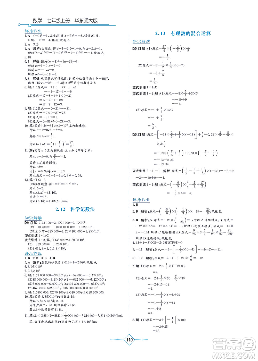 湖南教育出版社2021學(xué)法大視野七年級數(shù)學(xué)上冊華東師大版答案