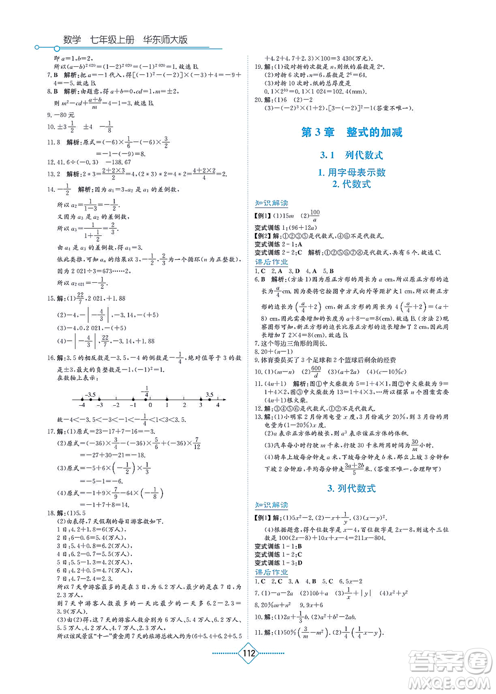 湖南教育出版社2021學(xué)法大視野七年級數(shù)學(xué)上冊華東師大版答案