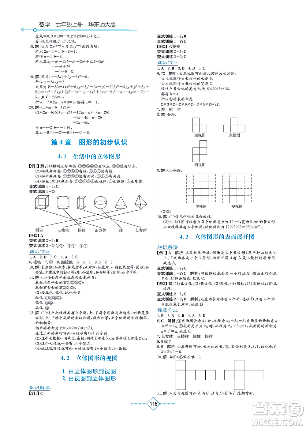 湖南教育出版社2021學(xué)法大視野七年級數(shù)學(xué)上冊華東師大版答案