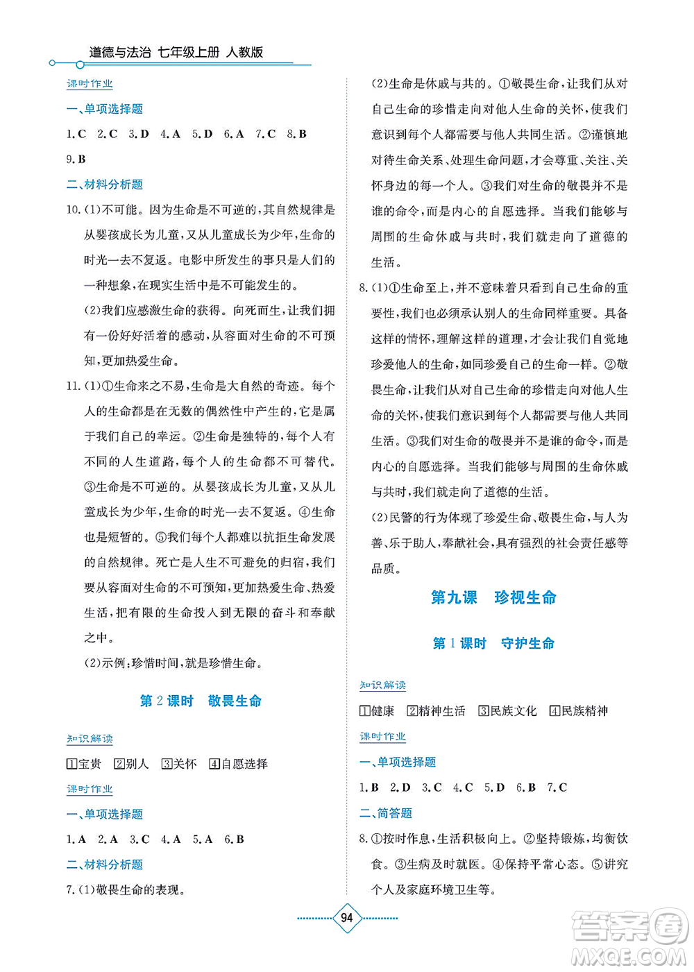 湖南教育出版社2021學(xué)法大視野七年級(jí)道德與法治上冊人教版答案