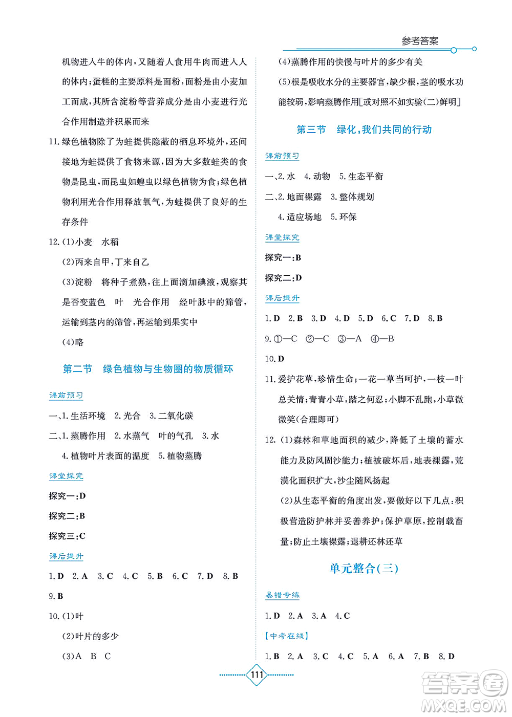 湖南教育出版社2021學(xué)法大視野七年級生物上冊蘇教版答案