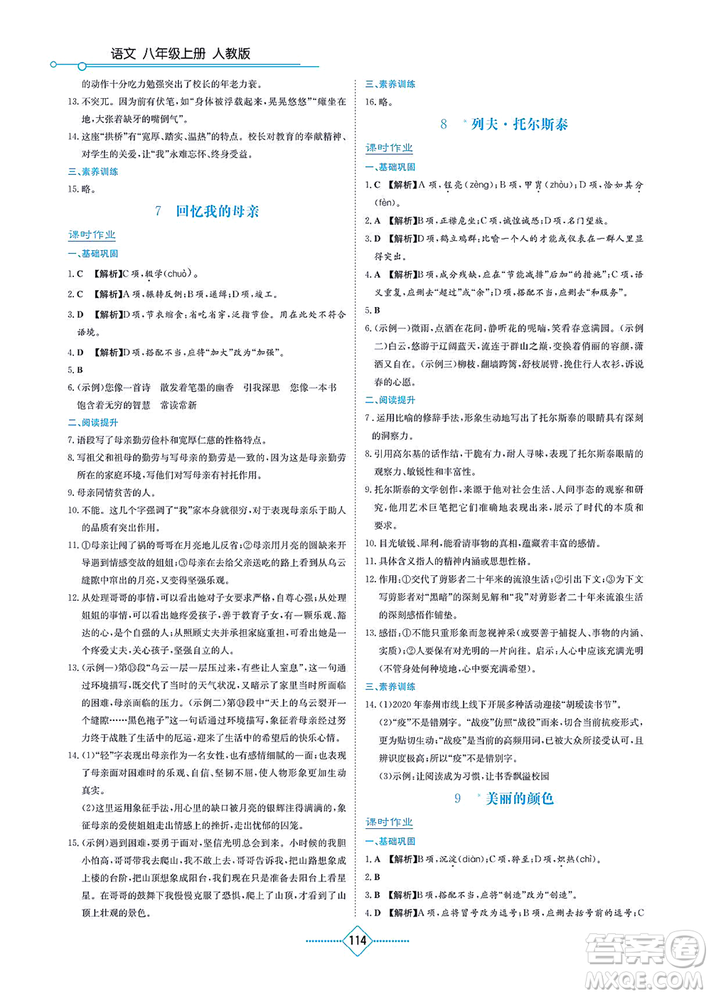 湖南教育出版社2021學(xué)法大視野八年級(jí)語(yǔ)文上冊(cè)人教版答案