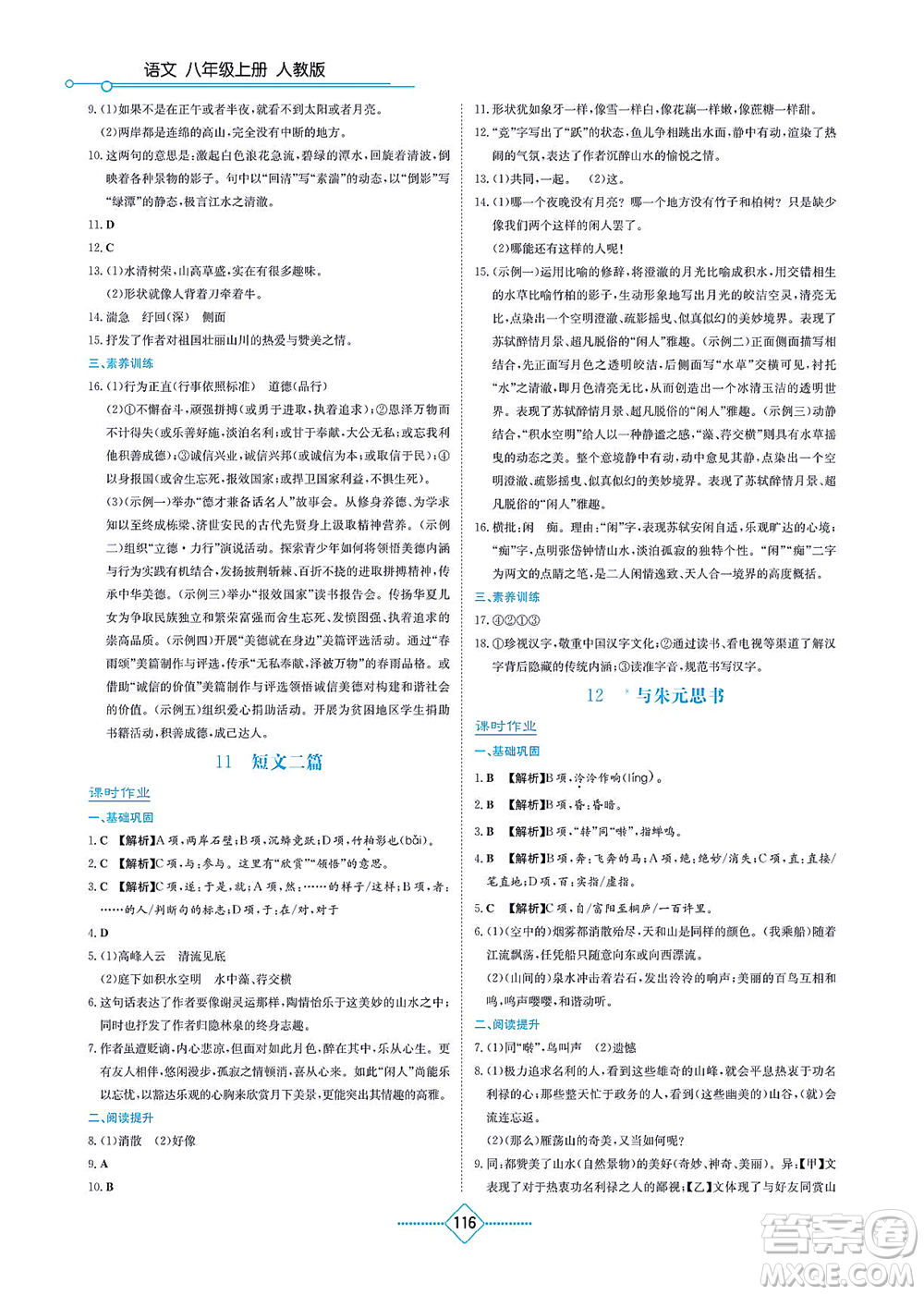 湖南教育出版社2021學(xué)法大視野八年級(jí)語(yǔ)文上冊(cè)人教版答案