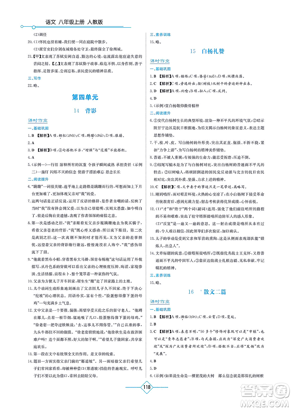 湖南教育出版社2021學(xué)法大視野八年級(jí)語(yǔ)文上冊(cè)人教版答案