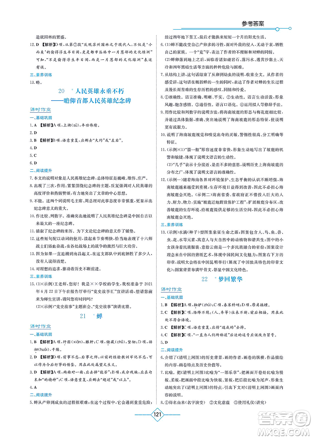 湖南教育出版社2021學(xué)法大視野八年級(jí)語(yǔ)文上冊(cè)人教版答案