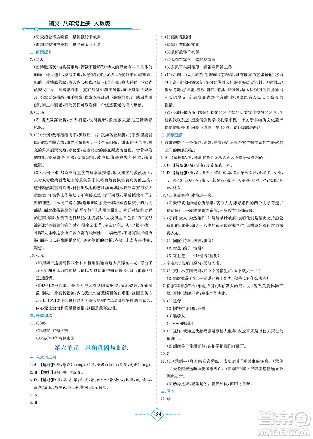 湖南教育出版社2021學(xué)法大視野八年級(jí)語(yǔ)文上冊(cè)人教版答案