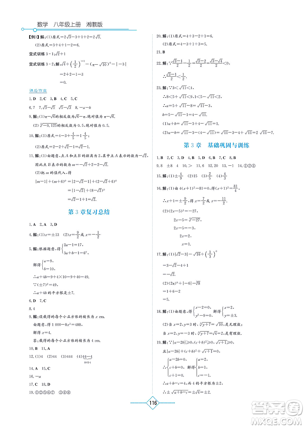 湖南教育出版社2021學(xué)法大視野八年級(jí)數(shù)學(xué)上冊(cè)湘教版答案