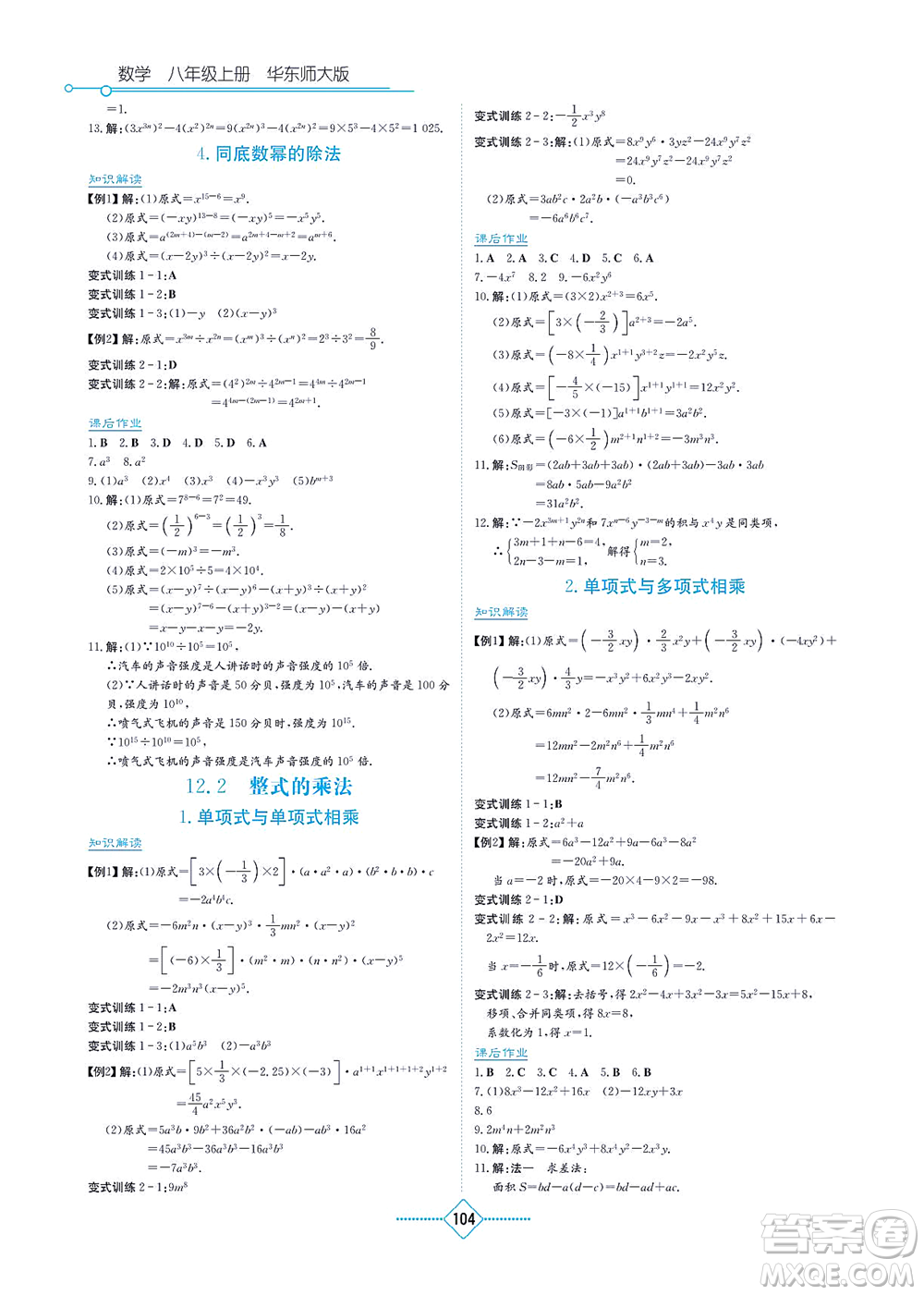 湖南教育出版社2021學法大視野八年級數(shù)學上冊華東師大版答案