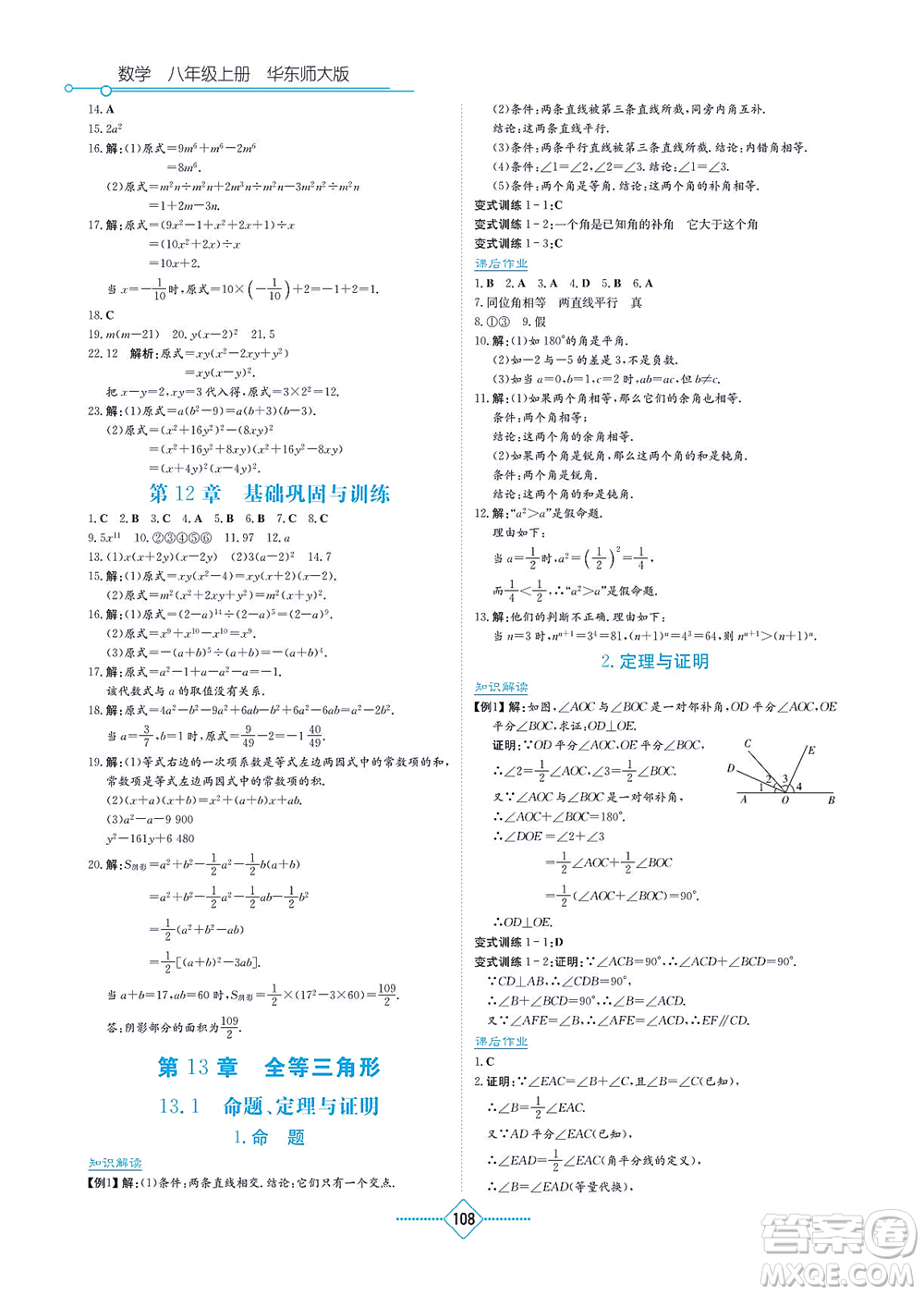 湖南教育出版社2021學法大視野八年級數(shù)學上冊華東師大版答案