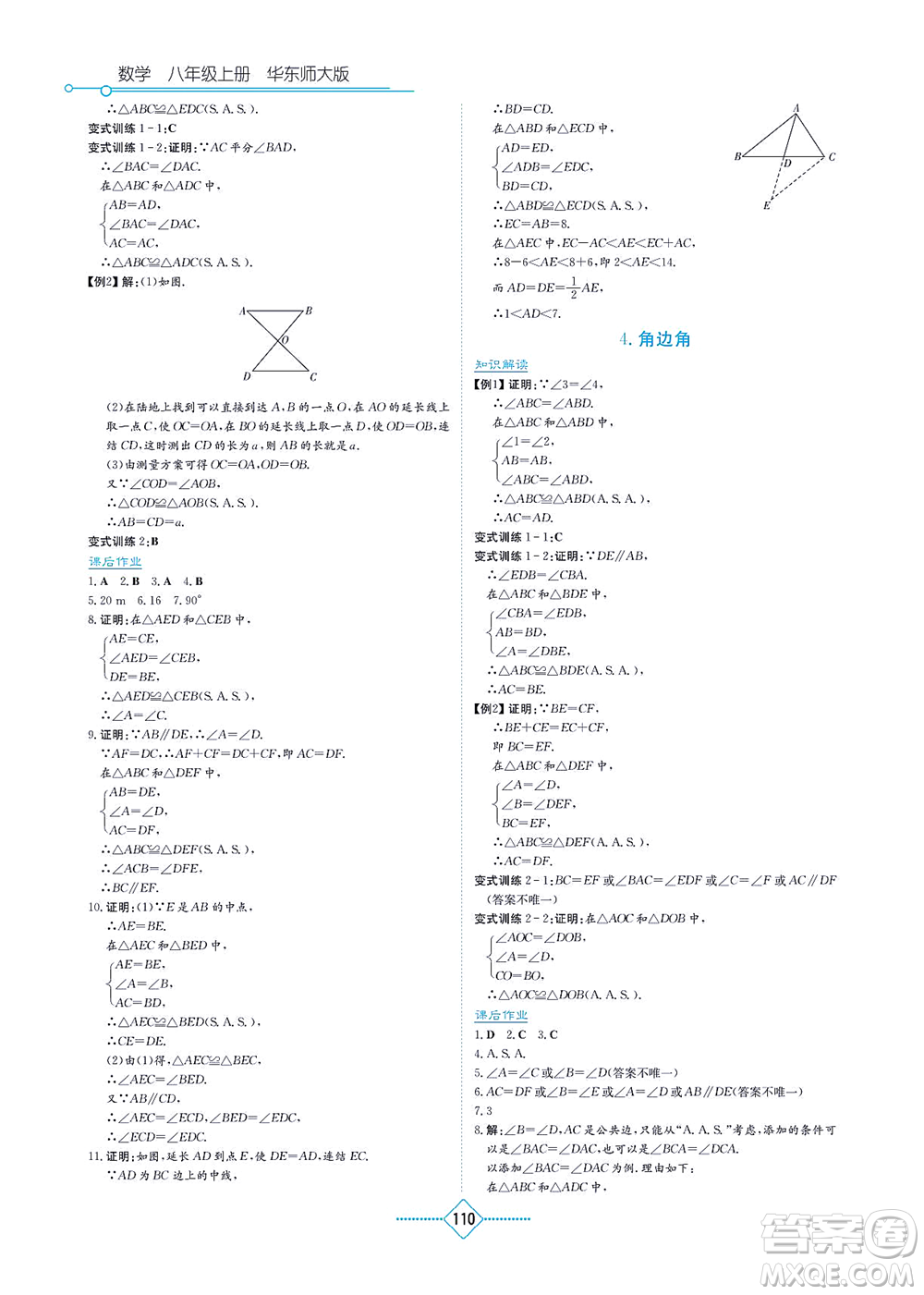 湖南教育出版社2021學法大視野八年級數(shù)學上冊華東師大版答案