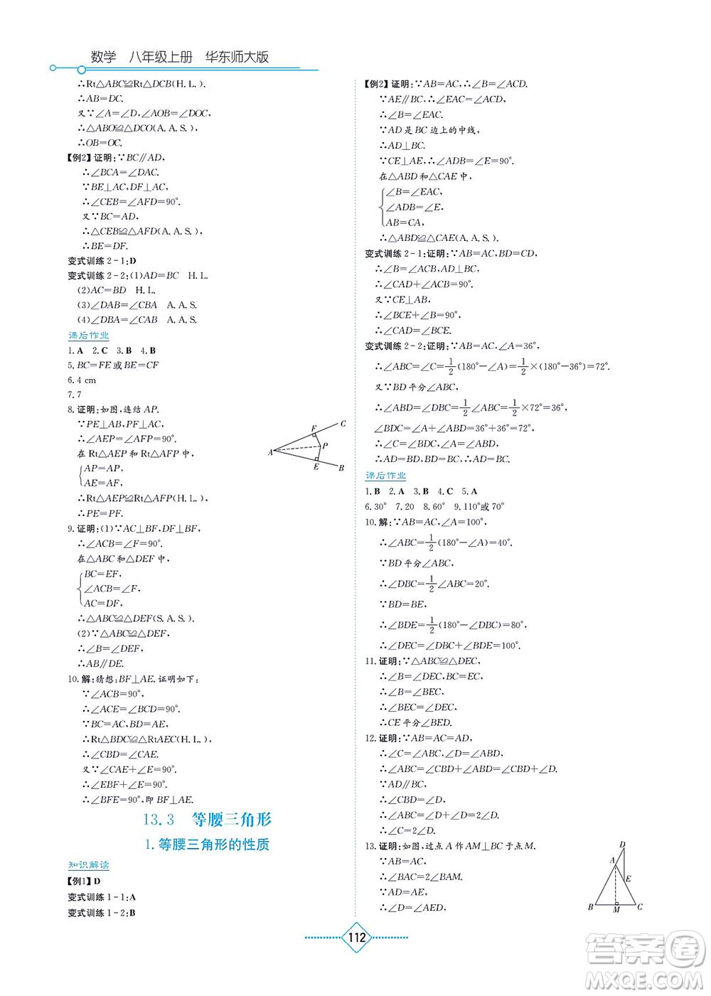 湖南教育出版社2021學法大視野八年級數(shù)學上冊華東師大版答案