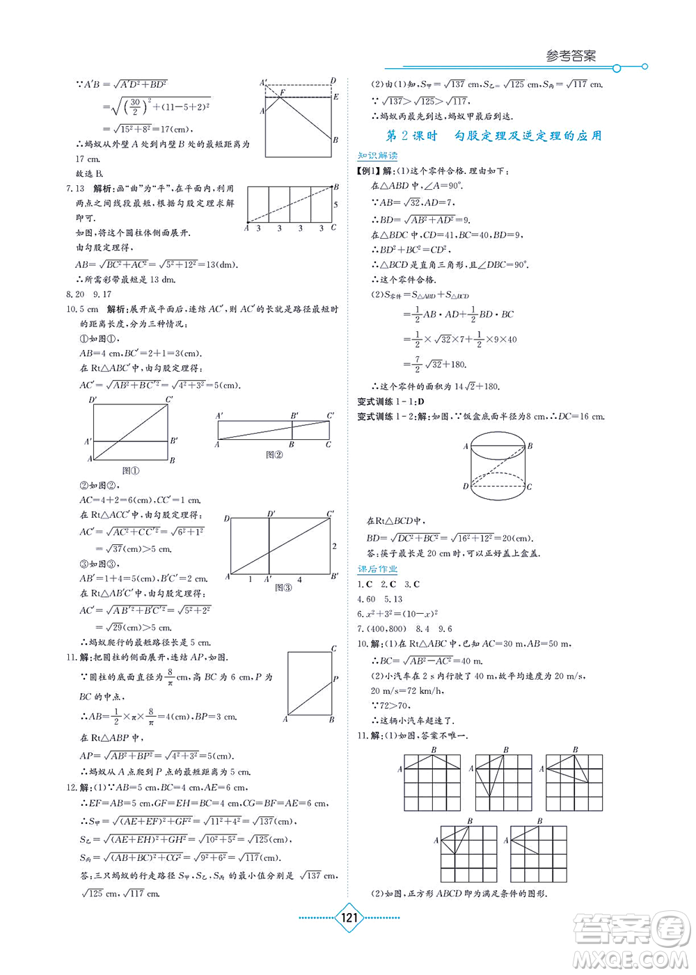 湖南教育出版社2021學法大視野八年級數(shù)學上冊華東師大版答案