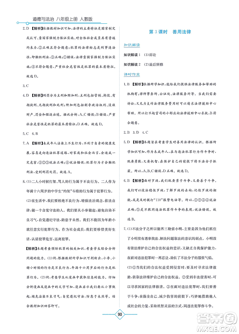 湖南教育出版社2021學(xué)法大視野八年級(jí)道德與法治上冊(cè)人教版答案