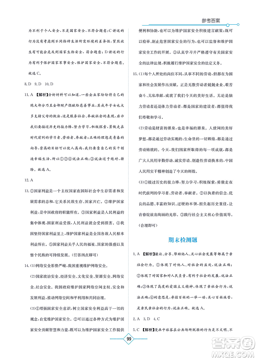 湖南教育出版社2021學(xué)法大視野八年級(jí)道德與法治上冊(cè)人教版答案