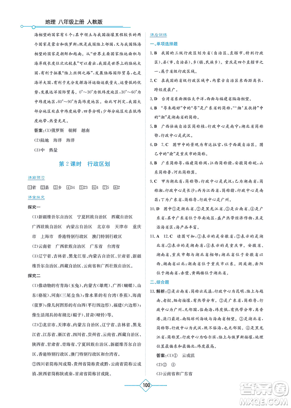 湖南教育出版社2021學(xué)法大視野八年級地理上冊人教版答案