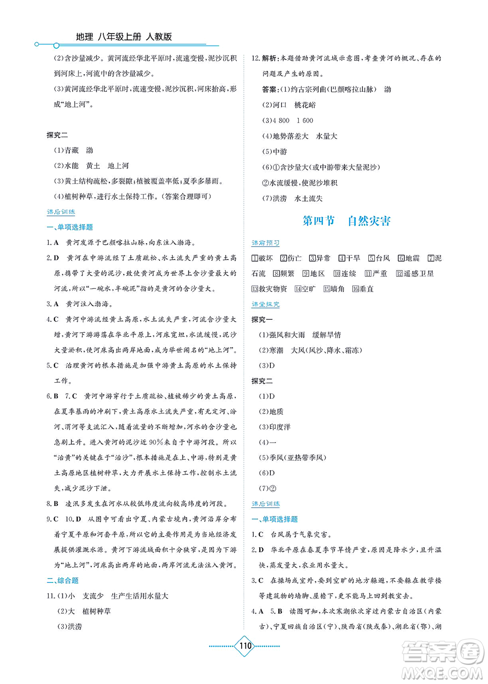 湖南教育出版社2021學(xué)法大視野八年級地理上冊人教版答案