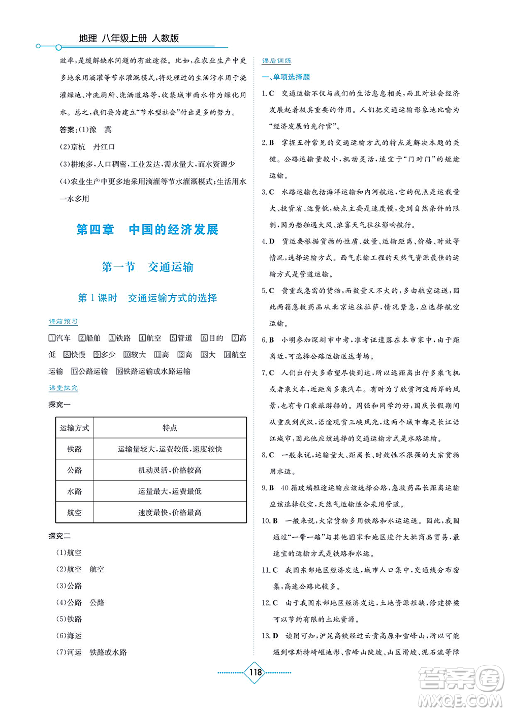 湖南教育出版社2021學(xué)法大視野八年級地理上冊人教版答案