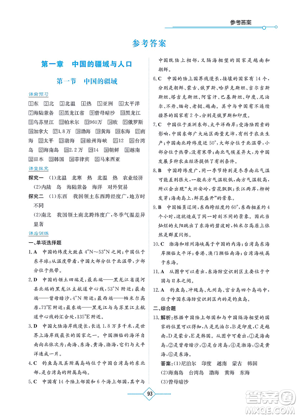 湖南教育出版社2021學(xué)法大視野八年級地理上冊湘教版答案