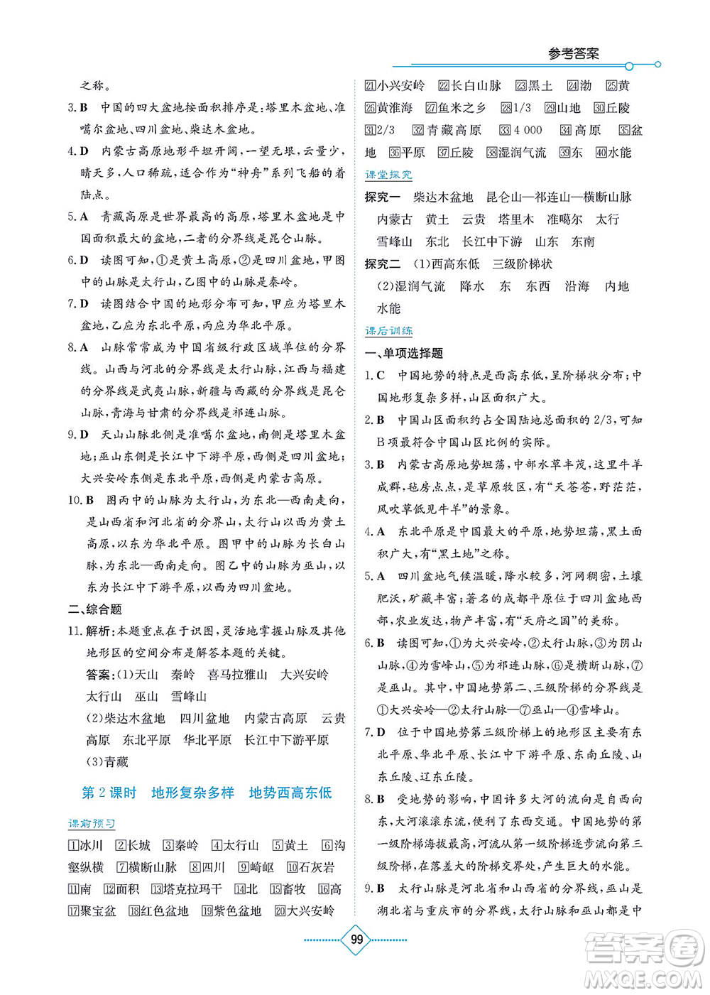 湖南教育出版社2021學(xué)法大視野八年級地理上冊湘教版答案