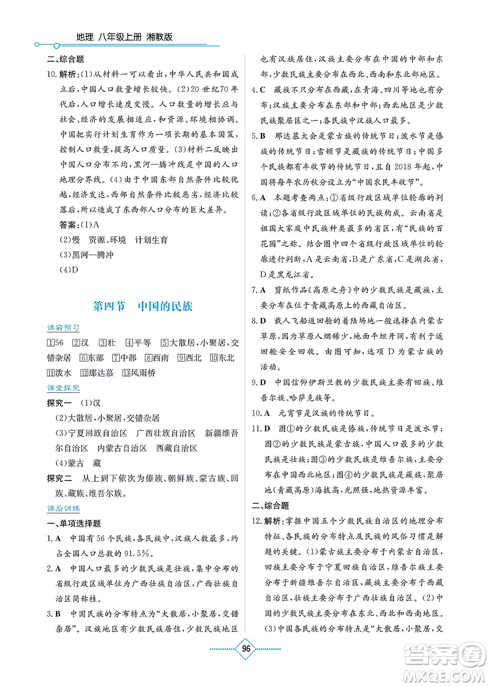 湖南教育出版社2021學(xué)法大視野八年級地理上冊湘教版答案