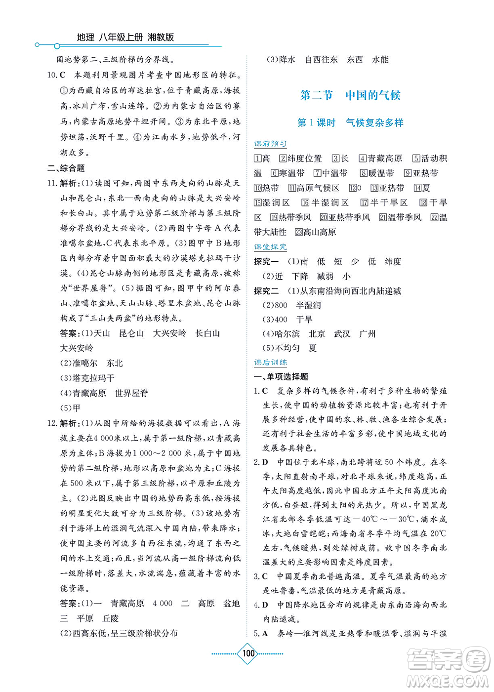 湖南教育出版社2021學(xué)法大視野八年級地理上冊湘教版答案