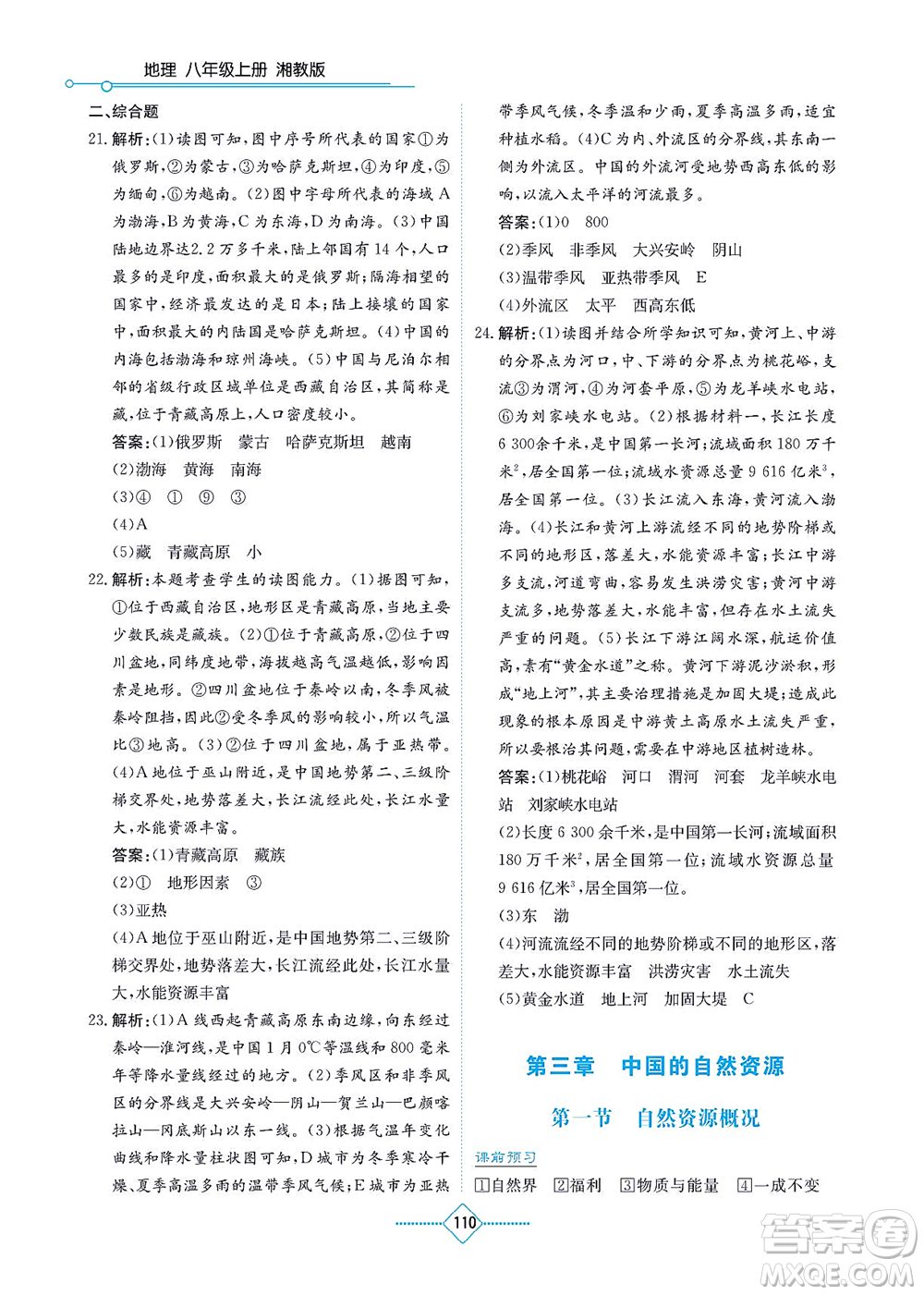 湖南教育出版社2021學(xué)法大視野八年級地理上冊湘教版答案